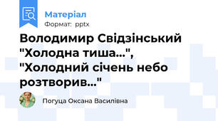 Володимир Свідзінський "Холодна тиша...", "Холодний січень небо розтворив..."