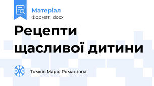 Рецепти щасливої дитини