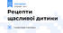 Рецепти щасливої дитини