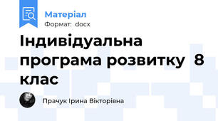 Індивідуальна програма розвитку  8 клас
