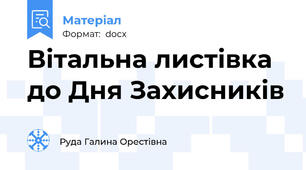 Вітальна листівка до Дня Захисників