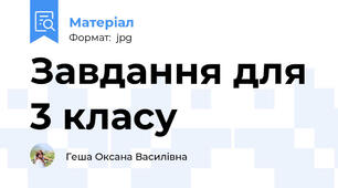 Завдання для 3 класу