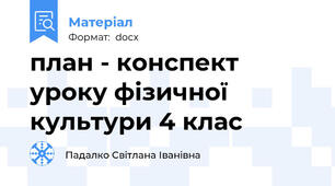 план - конспект уроку фізичної культури 4 клас