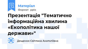 Презентація "Тематично інформаційна хвилина  «Екополітика нашої держави»"