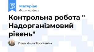 Контрольна робота " Надорганізмовий рівень"