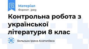Контрольна робота з української літератури 8 клас
