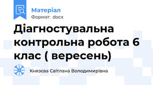 Діагностувальна контрольна робота 6 клас ( вересень)