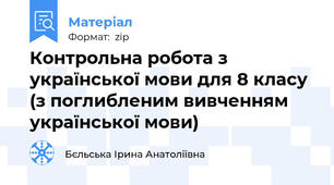 Контрольна робота з української мови для 8 класу (з поглибленим вивченням української мови)