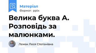 Велика буква А. Розповідь за малюнками.