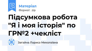 Підсумкова робота  "Я і моя історія" по ГР№2 +чекліст