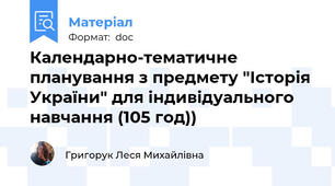 Календарно-тематичне планування з предмету "Історія України" для індивідуального навчання (105 год))
