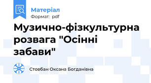 Музично-фізкультурна розвага "Осінні забави"