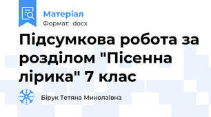 Підсумкова робота за розділом "Пісенна лірика" 7 клас