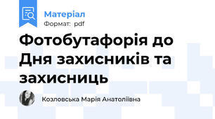 Фотобутафорія до Дня захисників та захисниць