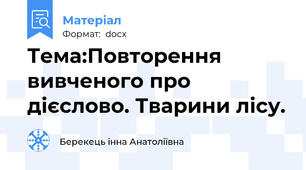 Тема:Повторення вивченого про дієслово. Тварини лісу.