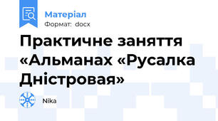 Практичне заняття «Альманах «Русалка Дністровая»