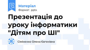 Презентація до уроку інформатики "Дітям про ШІ"