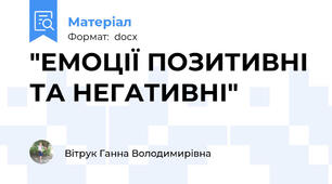 "ЕМОЦІЇ ПОЗИТИВНІ ТА НЕГАТИВНІ"