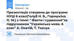 Презентація створена до програми НУШ 6 клас(Голуб Н. Б., Горошкіна О. М.) з теми: " Факти і судження"за підручником "Українська мова. 6 клас" А. Онатій, Т. Ткачук