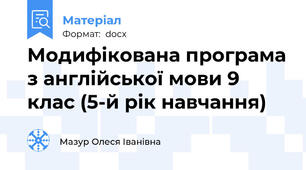 Модифікована програма з англійської мови 9 клас (5-й рік навчання)