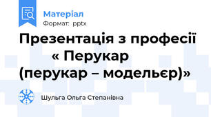 Презентація з професії       « Перукар (перукар – модельєр)»