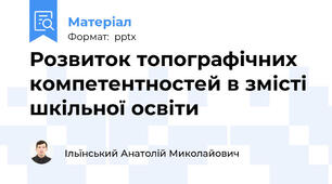 Розвиток топографічних компетентностей в змісті шкільної освіти