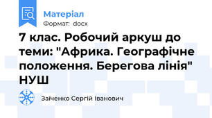 7 клас. Робочий аркуш до теми: "Африка. Географічне положення. Берегова лінія" НУШ