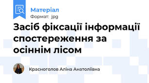 Засіб фіксації інформації спостереження за осіннім лісом