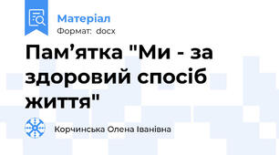 Пам’ятка "Ми - за здоровий спосіб життя"