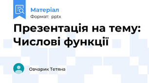 Презентація на тему: Числові функції