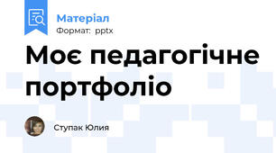 Моє педагогічне портфоліо
