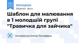 Шаблон для малювання в 1 молодшій групі "Травичка для зайчика"