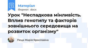 Урок "Неспадкова мінливість. Вплив генотипу та факторів зовнішнього середовища на розвиток організму"
