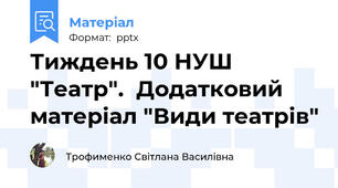 Тиждень 10 НУШ "Театр".  Додатковий матеріал "Види театрів"