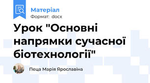 Урок "Основні напрямки сучасної біотехнології"