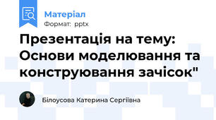 Презентація на тему: Основи моделювання та конструювання зачісок"