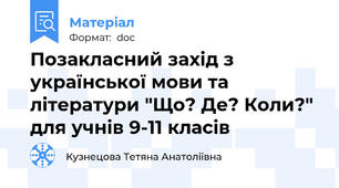 Позакласний захід з української мови та літератури "Що? Де? Коли?" для учнів 9-11 класів