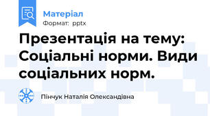 Презентація на тему: Соціальні норми. Види соціальних норм.