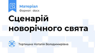 Сценарій новорічного свята