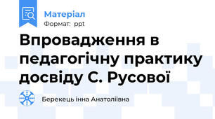 Впровадження в педагогічну практику досвіду С. Русової