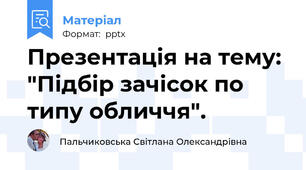 Презентація на тему: "Підбір зачісок по типу обличчя".