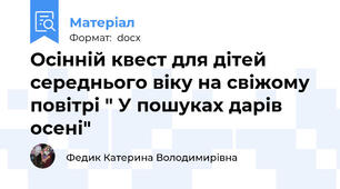 Осінній квест для дітей середнього віку на свіжому повітрі " У пошуках дарів осені"