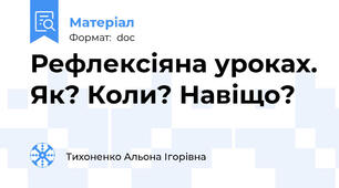 Рефлексіяна уроках. Як? Коли? Навіщо?