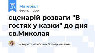 сценарій розваги "В гостях у казки" до дня св.Миколая