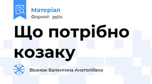 Що потрібно козаку