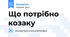 Що потрібно козаку