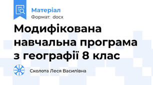 Модифікована навчальна програма з географії 8 клас