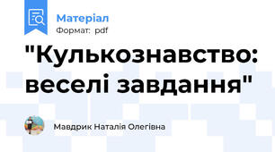 "Кулькознавство: веселі завдання"
