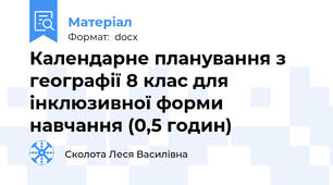 Календарне планування з  географії 8 клас для інклюзивної форми навчання (0,5 годин)