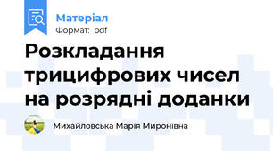 Розкладання трицифрових чисел на розрядні доданки